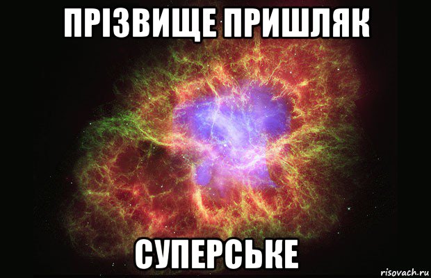 прізвище пришляк суперське, Мем Туманность