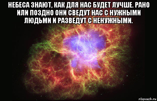 небеса знают, как для нас будет лучше. рано или поздно они сведут нас с нужными людьми и разведут с ненужными. , Мем Туманность