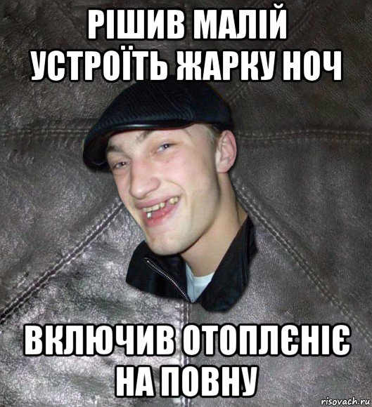 рішив малій устроїть жарку ноч включив отоплєніє на повну, Мем Тут Апасна