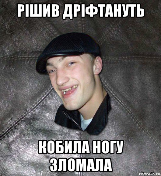 рішив дріфтануть кобила ногу зломала, Мем Тут Апасна