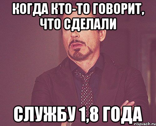 когда кто-то говорит, что сделали службу 1,8 года, Мем твое выражение лица
