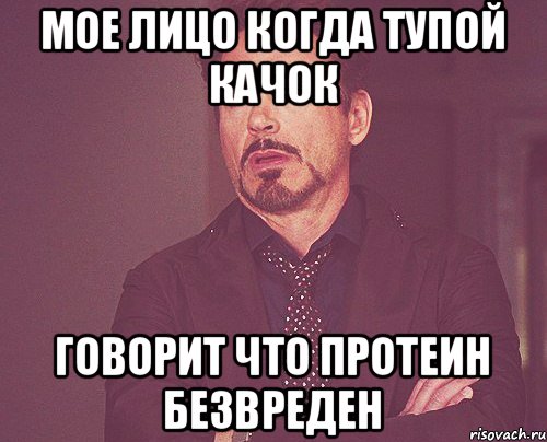 мое лицо когда тупой качок говорит что протеин безвреден, Мем твое выражение лица