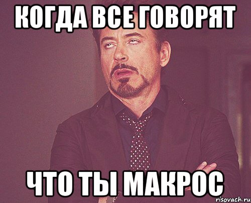 Когда все говорят что ты макрос, Мем твое выражение лица