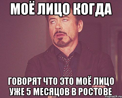 Моё лицо когда говорят что Это моё лицо уже 5 месяцов в Ростове, Мем твое выражение лица