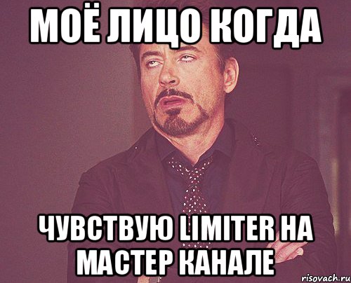 Моё лицо когда чувствую limiter на мастер канале, Мем твое выражение лица