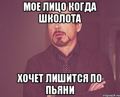 мое лицо когда школота хочет лишится по пьяни, Мем твое выражение лица