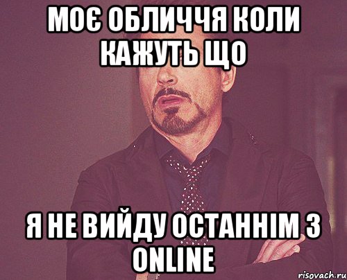 моє обличчя коли кажуть що я не вийду останнім з ONLINE, Мем твое выражение лица