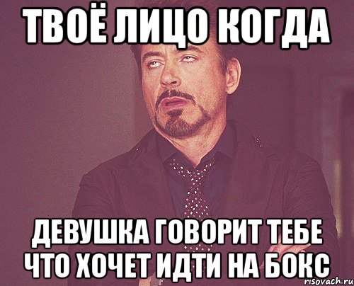 твоё лицо когда ДЕВУШКА говорит тебе что хочет идти на БОКС, Мем твое выражение лица