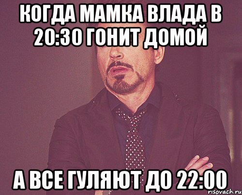 Когда мамка Влада в 20:30 гонит домой а все гуляют до 22:00, Мем твое выражение лица