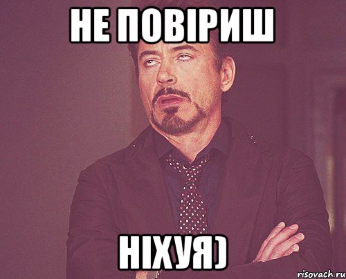 Не повіриш Ніхуя), Мем твое выражение лица