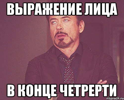 Выражение лица в конце четрерти, Мем твое выражение лица