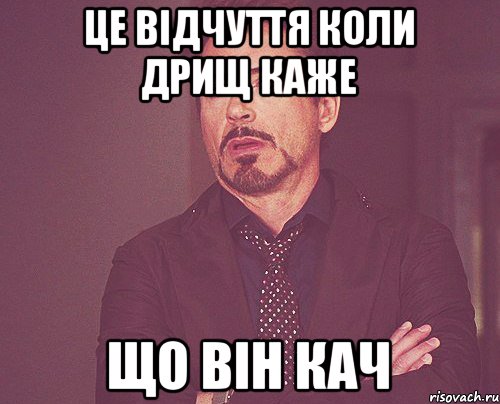 Це відчуття коли дрищ каже що він кач, Мем твое выражение лица