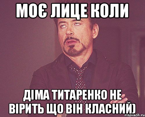 Моє лице коли Діма Титаренко не вірить що він класний), Мем твое выражение лица