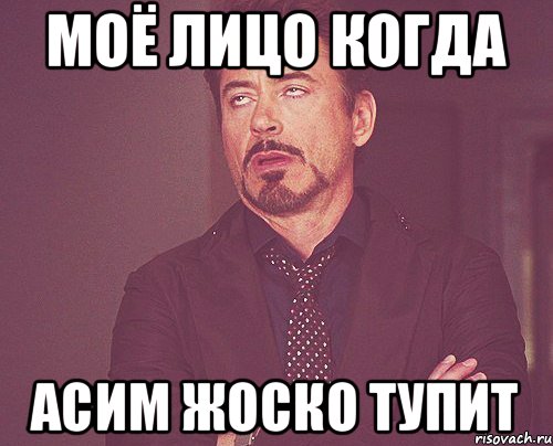 моё лицо когда асим жоско тупит, Мем твое выражение лица