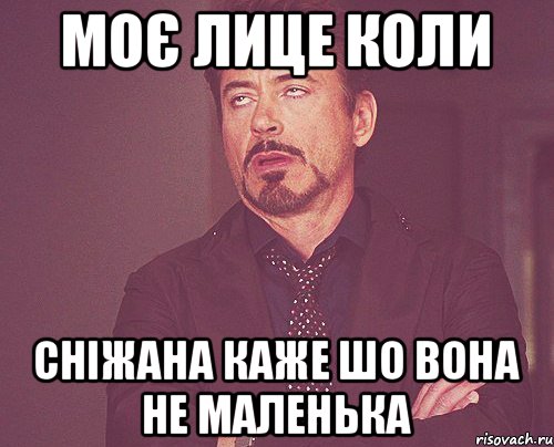 Моє лице коли Сніжана каже шо вона не маленька, Мем твое выражение лица