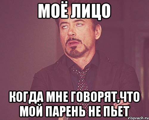 моё лицо когда мне говорят,что мой парень не пьет, Мем твое выражение лица