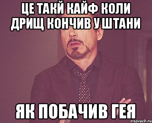 Це такй кайф коли дрищ кончив у штани Як побачив гея, Мем твое выражение лица