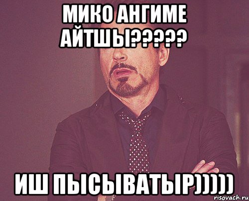 Мико ангиме айтшы????? Иш пысыватыр))))), Мем твое выражение лица