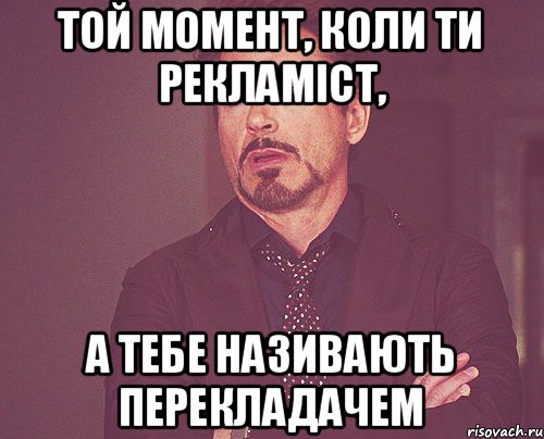 той момент, коли ти рекламіст, а тебе називають перекладачем, Мем твое выражение лица