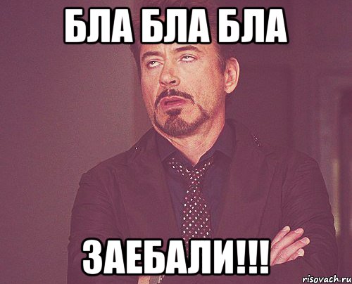 бла бла бла заебали!!!, Мем твое выражение лица