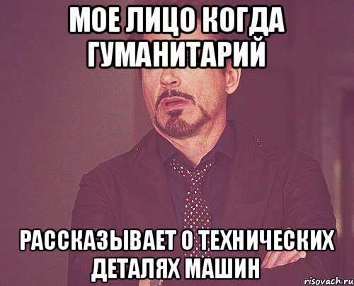 Мое лицо когда гуманитарий Рассказывает о технических деталях машин, Мем твое выражение лица