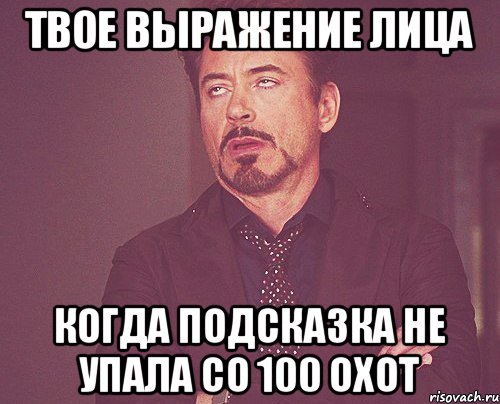 ТВОЕ ВЫРАЖЕНИЕ ЛИЦА КОГДА ПОДСКАЗКА НЕ УПАЛА СО 100 ОХОТ, Мем твое выражение лица