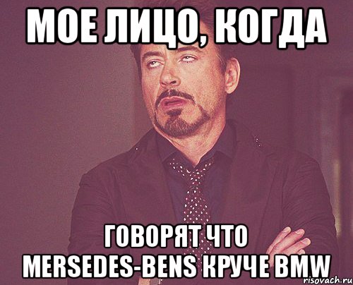 Мое лицо, когда говорят что Mersedes-Bens круче BMW, Мем твое выражение лица