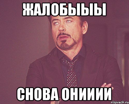 ЖАЛОБЫЫЫ СНОВА ОНИИИИ, Мем твое выражение лица