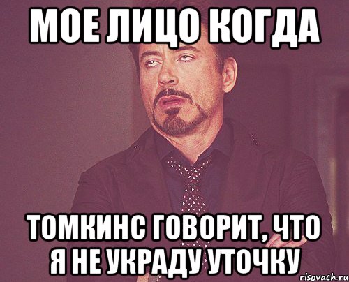Мое лицо когда Томкинс говорит, что я не украду уточку, Мем твое выражение лица
