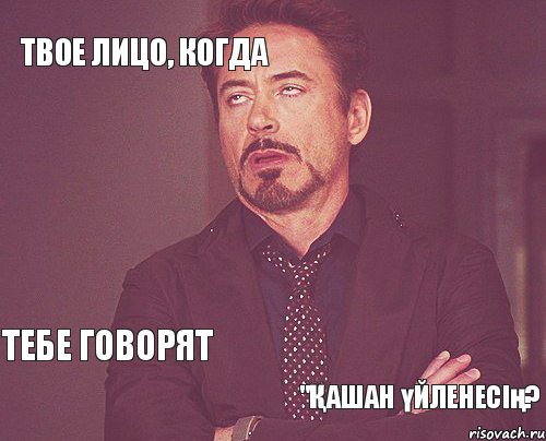 твое лицо, когда  тебе говорят "Қашан үйленесің?  , Мем твое выражение лица