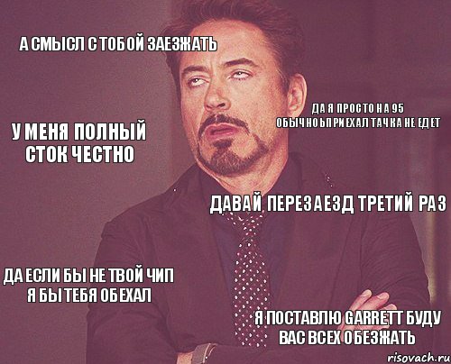 А смысл с тобой заезжать Давай перезаезд третий раз Да если бы не твой чип я бы тебя обехал я поставлю garrett буду вас всех обезжать Да я просто на 95 обычноьприехал тачка не едет У меня полный сток честно, Мем твое выражение лица