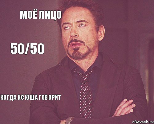 Моё лицо  Когда Ксюша говорит   50/50, Мем твое выражение лица