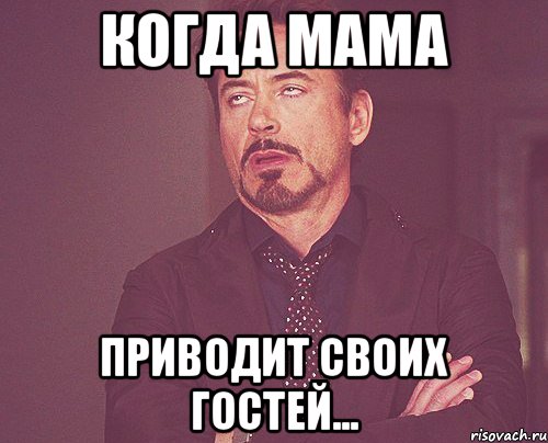 Когда мама приводит своих гостей..., Мем твое выражение лица