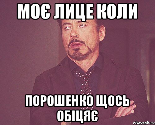 моє лице коли порошенко щось обіцяє, Мем твое выражение лица