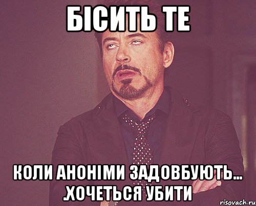 Бісить те Коли аноніми задовбують… .хочеться убити, Мем твое выражение лица