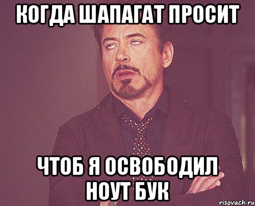 Когда Шапагат просит чтоб я освободил ноут бук, Мем твое выражение лица