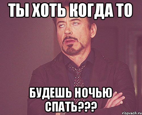 Ты хоть когда то будешь ночью спать???, Мем твое выражение лица