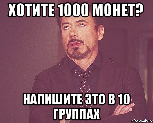 хотите 1000 монет? Напишите это в 10 группах, Мем твое выражение лица