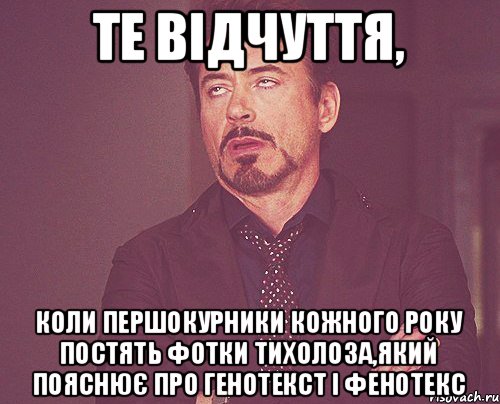 те відчуття, коли першокурники кожного року постять фотки Тихолоза,який пояснює про генотекст і фенотекс, Мем твое выражение лица