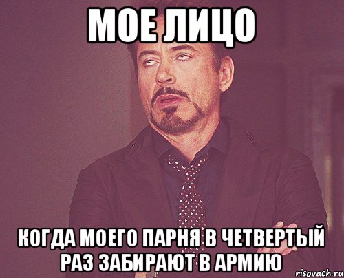 мое лицо когда моего парня в четвертый раз забирают в армию, Мем твое выражение лица