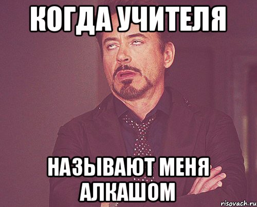 Когда учителя Называют меня алкашом, Мем твое выражение лица