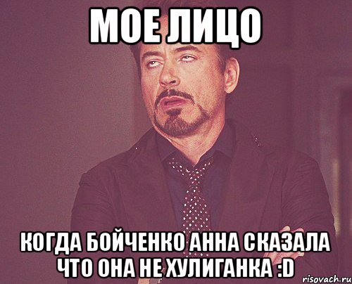 Мое лицо Когда Бойченко Анна сказала что она не хулиганка :D, Мем твое выражение лица