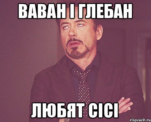 Ваван і глебан Любят сісі, Мем твое выражение лица