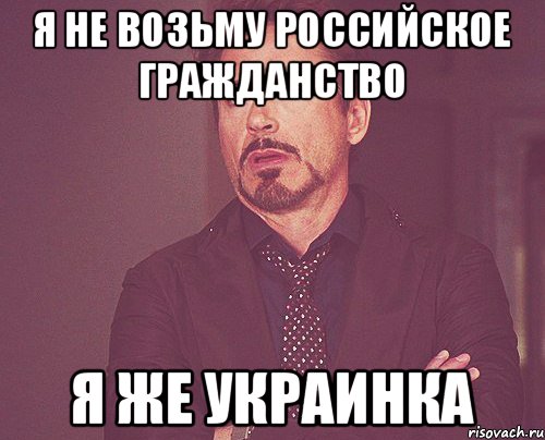 Я не возьму российское гражданство Я же украинка, Мем твое выражение лица