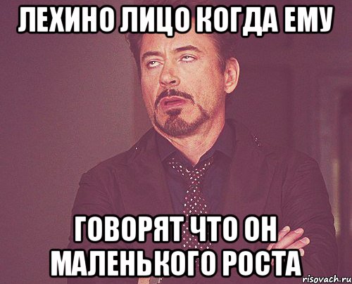 Лехино лицо когда ему Говорят что он маленького роста, Мем твое выражение лица