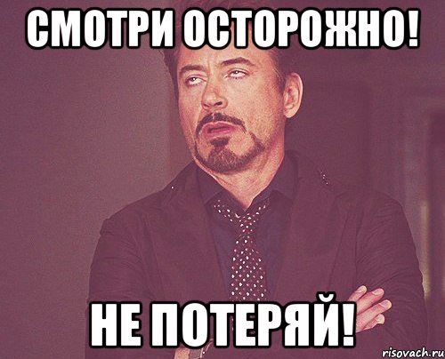 смотри осторожно! не потеряй!, Мем твое выражение лица