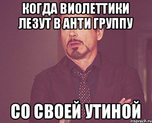 Когда Виолеттики лезут в анти группу со своей Утиной, Мем твое выражение лица