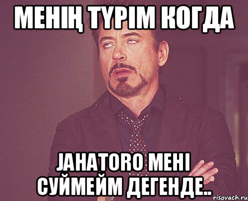 Менің түрім когда Jahatoro мені суймейм дегенде.., Мем твое выражение лица