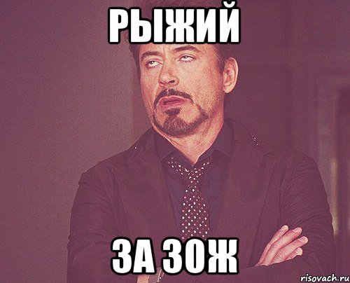 рыжий за 30ж, Мем твое выражение лица