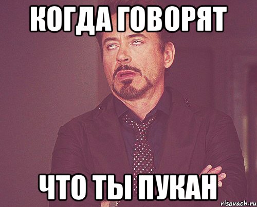 Когда говорят Что ты пукан, Мем твое выражение лица